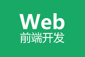 WEB培训-WEB前端工程师